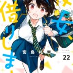 彼女、お借りします （22）