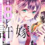 カッコウの許嫁 （8）