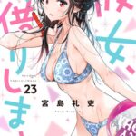 彼女、お借りします （23）