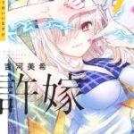 カッコウの許嫁 （9）