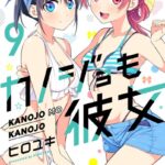 カノジョも彼女 （9）