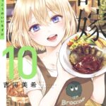 カッコウの許嫁 （10）