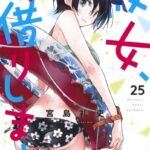 彼女、お借りします （25）