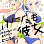 カノジョも彼女 （10）