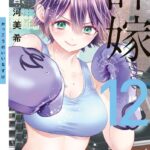 カッコウの許嫁 （12）