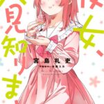 彼女、人見知ります （3）