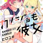 カノジョも彼女 （11）