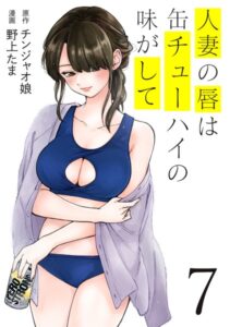 人妻の唇は缶チューハイの味がして （7）