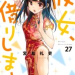 彼女、お借りします （27）