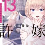 カッコウの許嫁 （13）