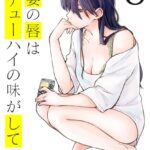 人妻の唇は缶チューハイの味がして（8）