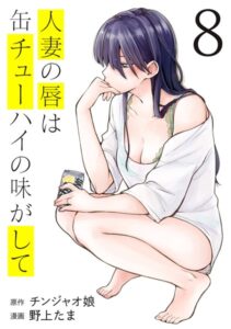 人妻の唇は缶チューハイの味がして（8）