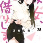 彼女、お借りします（28）