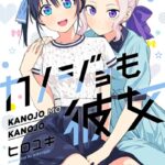 カノジョも彼女（12）