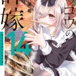 カッコウの許嫁（14）