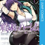 終末のハーレム セミカラー版 1