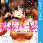終末のハーレム セミカラー版 2