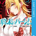 終末のハーレム セミカラー版 3