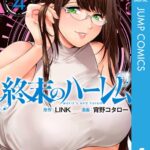 終末のハーレム セミカラー版 4【DMM限定特典付き】
