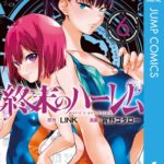 終末のハーレム セミカラー版 6【DMM限定特典付き】