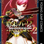 終末のハーレム ファンタジア セミカラー版 2【DMM限定特典付き】