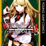 終末のハーレム ファンタジア セミカラー版 3【DMM限定特典付き】