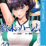 終末のハーレム セミカラー版 10【DMM限定特典付き】