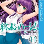 終末のハーレム セミカラー版 11【DMM限定特典付き】