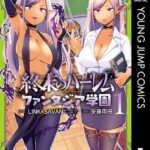 終末のハーレム ファンタジア学園 1