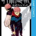 呪術廻戦 公式ファンブック