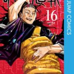 呪術廻戦 16