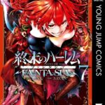 終末のハーレム ファンタジア セミカラー版 7