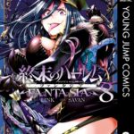終末のハーレム ファンタジア セミカラー版 8