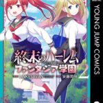 終末のハーレム ファンタジア学園 2