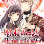 終末のハーレム〜ブリタニア リュミエール〜 1