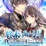 終末のハーレム〜ブリタニア リュミエール〜 2