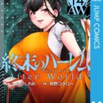 終末のハーレム セミカラー版 14