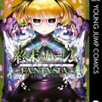 終末のハーレム ファンタジア セミカラー版 9