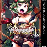 終末のハーレム ファンタジア セミカラー版 10