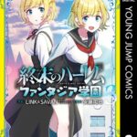 終末のハーレム ファンタジア学園 3