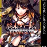 終末のハーレム ファンタジア セミカラー版 11【DMM限定特典付き】