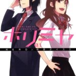 ホリミヤ 1巻