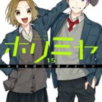 ホリミヤ 15巻