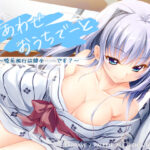 しあわせおうちでーと・香坂春風　〜婚前旅行は健全……です？〜