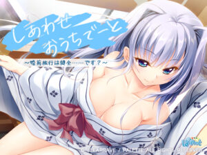 しあわせおうちでーと・香坂春風　〜婚前旅行は健全……です？〜