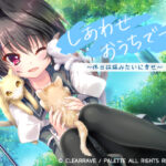 しあわせおうちでーと・結城希亜　〜休日は猫みたいに幸せ〜