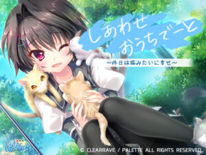 しあわせおうちでーと・結城希亜　〜休日は猫みたいに幸せ〜