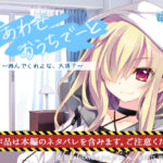 しあわせおうちでーと・ゴースト 〜遊んでくれよな、大将？〜