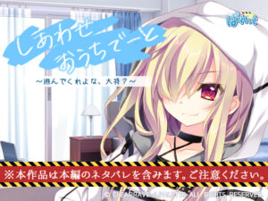 しあわせおうちでーと・ゴースト 〜遊んでくれよな、大将？〜