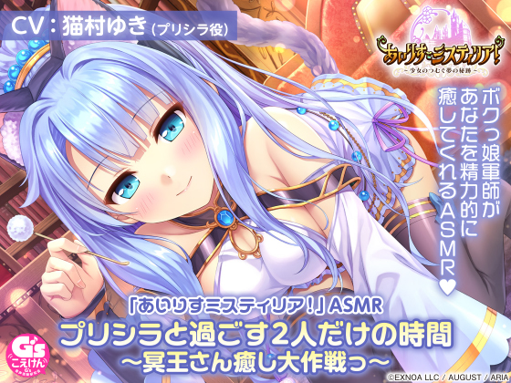 「あいりすミスティリア！」ASMR プリシラと過ごす2人だけの時間 〜冥王さん癒し大作戦っ〜【CV:猫村ゆき】